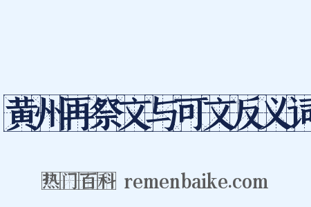 黄州再祭文与可文反义词是什么意思的图片